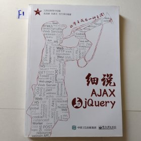 细说AJAX与jQuery