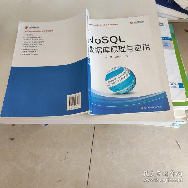 NoSQL数据库原理与应用/大数据专业应用型人才培养规划教材