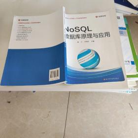 NoSQL数据库原理与应用/大数据专业应用型人才培养规划教材