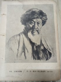 50年代图书插页画一张：正面是江布尔肖像（阿·尼·雅尔—克拉甫钦柯作）；背面是高尔基小说《福玛·高杰耶夫》插图（库克雷尼克塞作）。按图发货！严者勿拍！