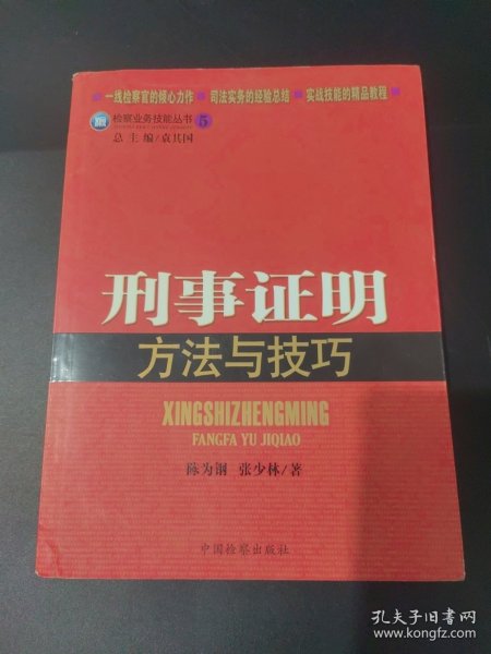 检察业务技能丛书5：刑事证明方法与技巧