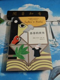 苏菲的世界（新版） 内页无写划