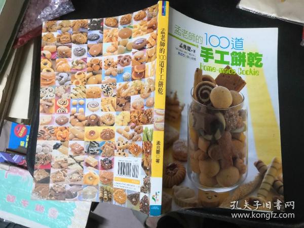 孟老师的100道手工饼干