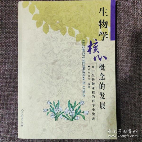 生物学核心概念的发展：高中生物新课程的科学史资源