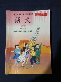 九年义务教育六年制小学教科书 语文第十册 第10册 怀旧老课本教材