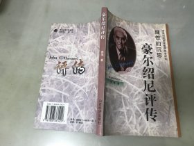 诺贝尔经济学奖获奖者评传-理性的沉思-豪尔绍尼评传