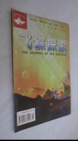 飞碟探索1999年3期