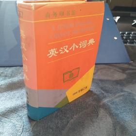 民易好运：英汉小词典 （1999年修订本）  英语词典 英、汉