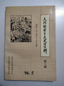 大同市新荣区文史资料《第三辑》