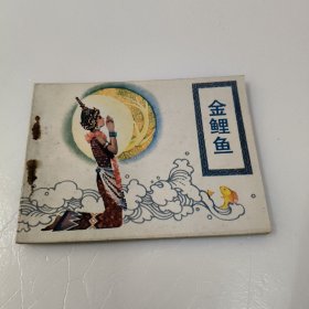 连环画：金鲤鱼