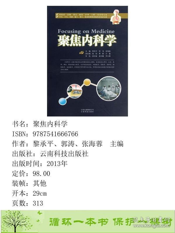 聚焦内科学云南科技出黎承平郭涛张海蓉9787541666766黎承平、郭涛、张海蓉云南科技出版社9787541666766