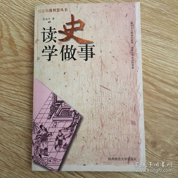 读史学做事——历史实战智慧丛书