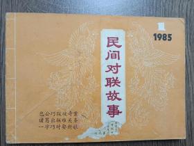 民间对联故事  1985年