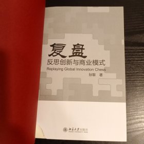 复盘：反思创新与商业模式