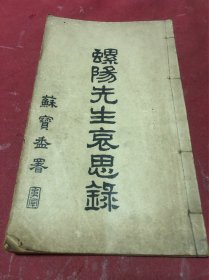 《螺阳先生哀思录》一册全，胡夏湖号螺阳山人，鹤山清代举人翰林院编修，著有螺阳山人遗著，清末在广州开馆授业，里面基本都是受业门人给他写的悼文。