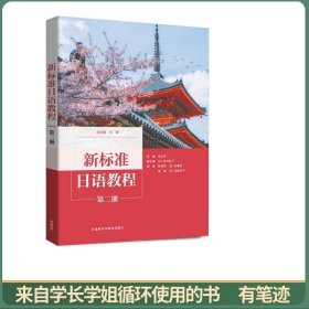 新标准日语教程：第二册