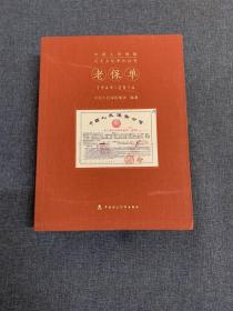 老保单 : 1949～2014 : 汉英对照