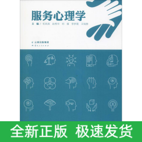 服务心理学