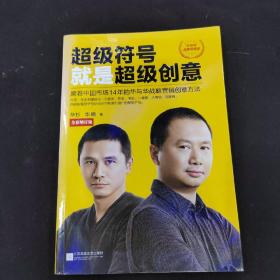 超级符号就是超级创意