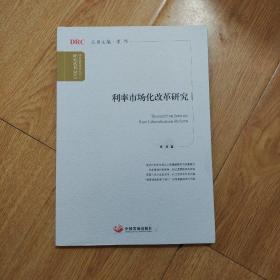 国务院发展研究中心研究丛书：利率市场化改革研究