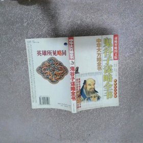 中华大方略全书 鬼谷子谋略全书