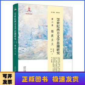 19世纪西方文学思潮研究（第六卷）颓废主义