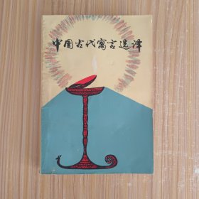 中国古代寓言选译