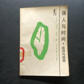 强人与时间一一成功与效率