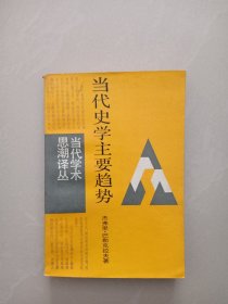 当代史学主要趋势