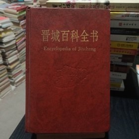 晋城百科全书