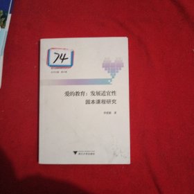 爱的教育：发展适宜性园本课程研究