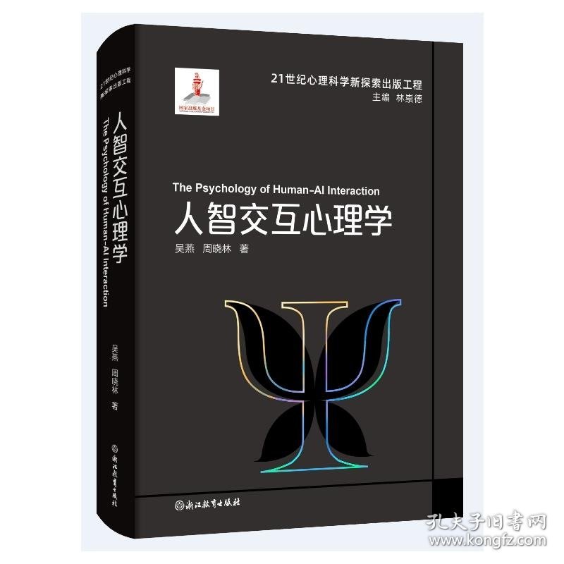 21世纪心理科学新探索出版工程：人智交互心理学