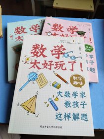数学太好玩了！大数学家教孩子这样解题：马先生谈算学+数学趣味+数学的园地 全三册