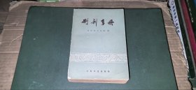 制剂手册（北京市卫生局 编）