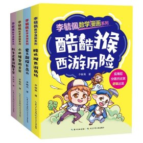 李毓佩数学漫画系列套装