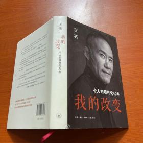 我的改变：个人的现代化40年万科集团创始人王石自传