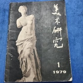 美术研究1979/1