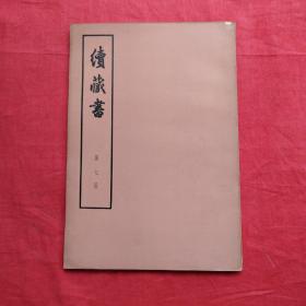 续藏书 第七册（竖版大字）