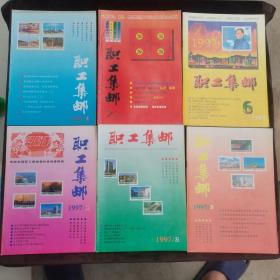 职工集邮1997（1-6）