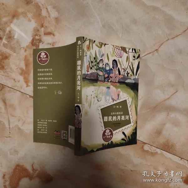 经典长篇童话：鼹鼠的月亮河