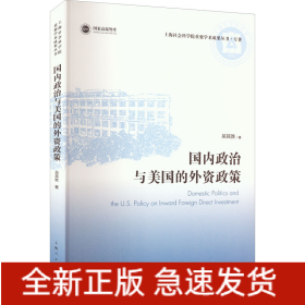 國內(nèi)政治與美國的外資政策
