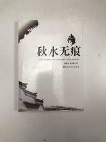 秋水无痕