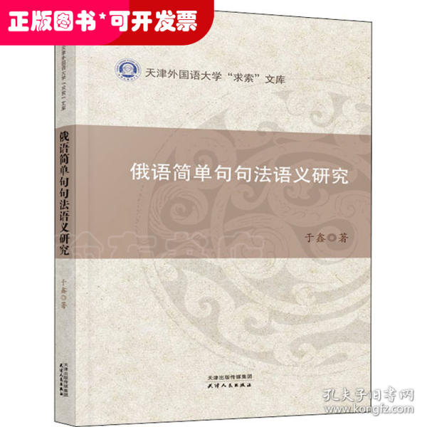 俄语简单句句法语义研究/天津外国语大学求索文库