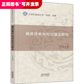 俄语简单句句法语义研究/天津外国语大学求索文库