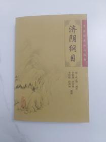 济阴纲目