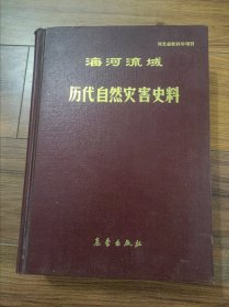 海河流域历代自然灾害史料