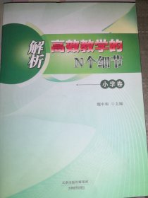 解析高效教学的N个细节一小学卷（正版全新）