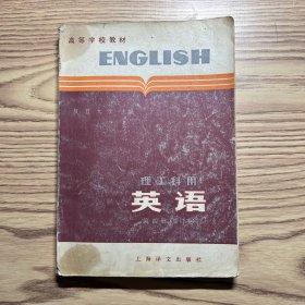 理工科用 英语 第四册 修订本