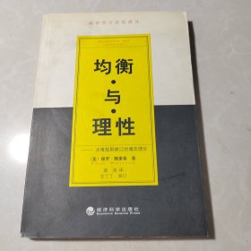 均衡与理性:决策规则修订的博弈理论