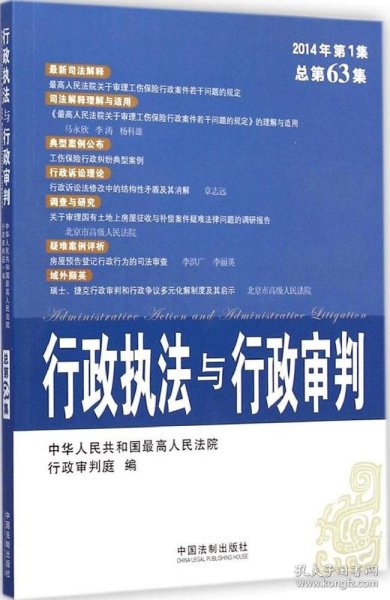 行政执法与行政审判（2014年第1集·总第63集）